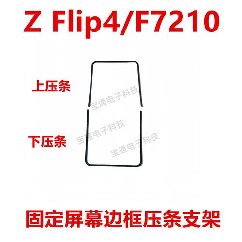 三星ZFlip4/F7210屏幕液晶支架