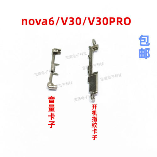 华为荣耀V30开机音量指纹键铁片