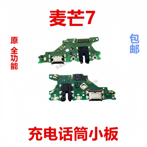适用华为麦芒7尾插小板