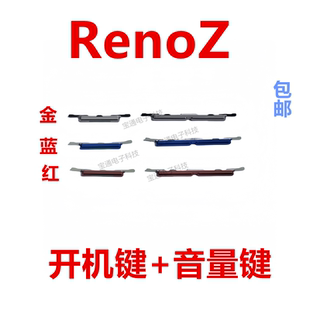 适用于OPPO renoZ开机键 手机上下音量键上塑料开关电源键renoZ