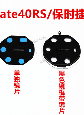 适用华为Mate40RS保时捷摄像头镜面相头镜框手机玻璃镜片NOP-AN00