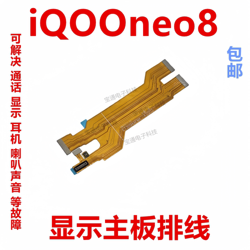 vivoiQOOneo8主板显示排线