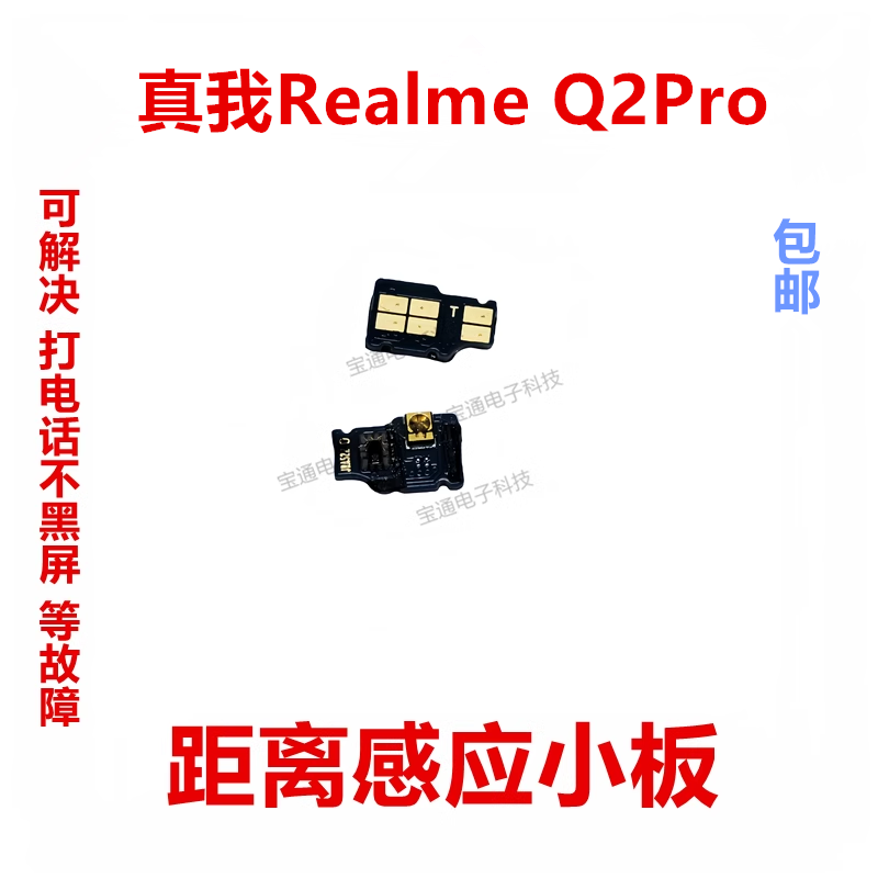 真我Q2PRO距离感应器小板