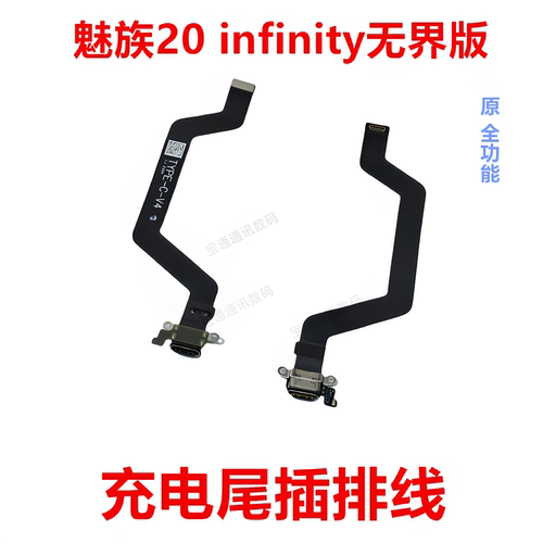 魅族20infinity无界版尾插排线