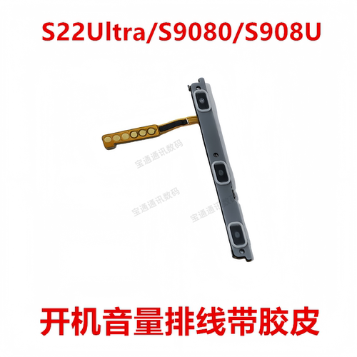 S22Ultra/S9080/S908U开机排线