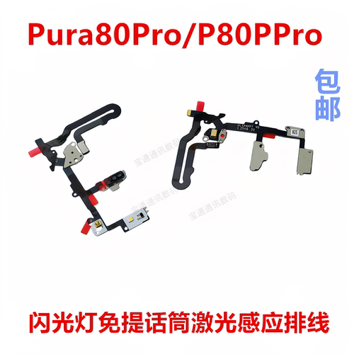 适用于华为Pura80Pro闪光灯