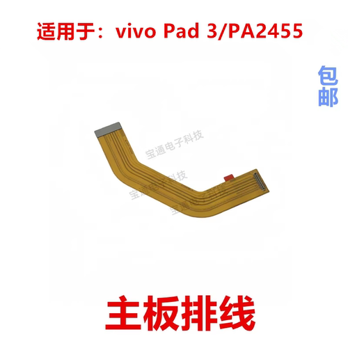 适用VIVOPad3/PA2455主板排线