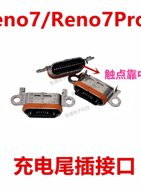 适用于OPPO Reno7 Reno7pro＋ 尾插 type-c充电手机USB插口 接口