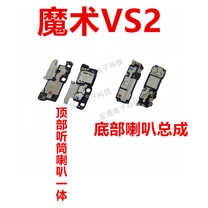 荣耀魔术VS2喇叭总成振铃