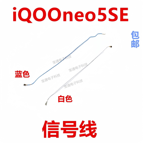iQ00neo5SE信号线天线