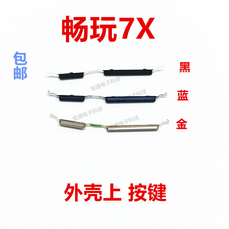 适用于华为荣耀畅玩7x开机键bnd-al00手机上下音量键开关电源键