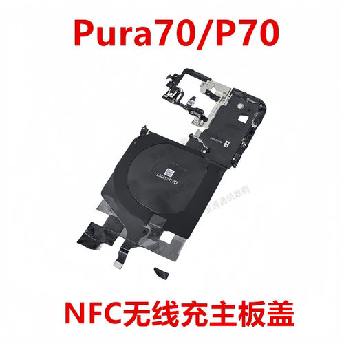 华为Pura70/P70NFC主板盖