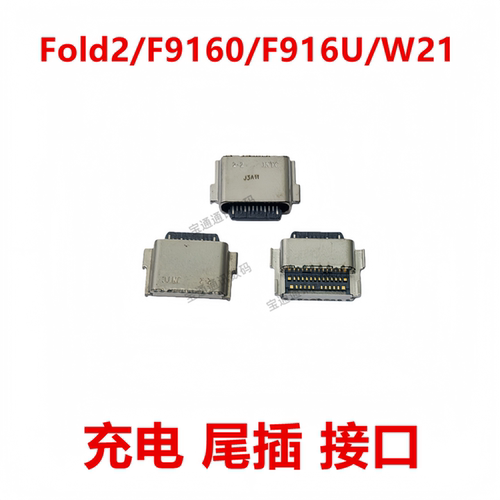 适用Fold2/F9160/F916U/W21尾插