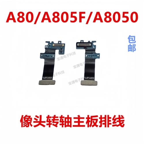 A80/A805F像头转轴主板排线