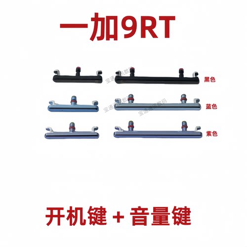 一加9RT开机键音量键手机按键