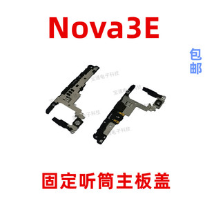 适用华为nova3E听筒触点主板盖支架排线铁盖固定手机铁片ANE-AL00