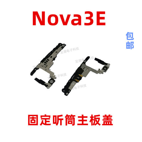 华为nova3E听筒主板盖铁片