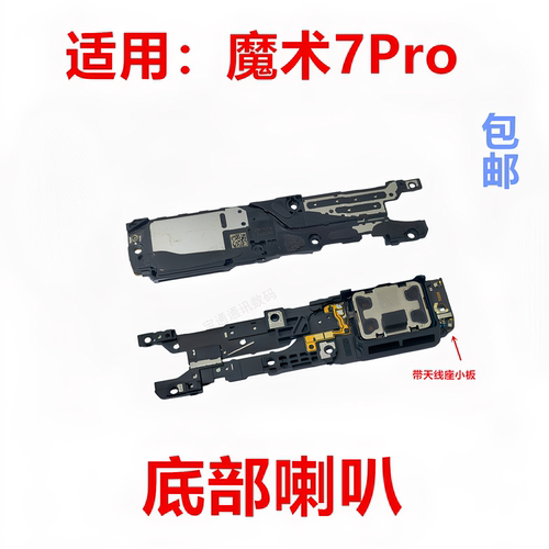 适用于荣耀魔术7Pro喇叭
