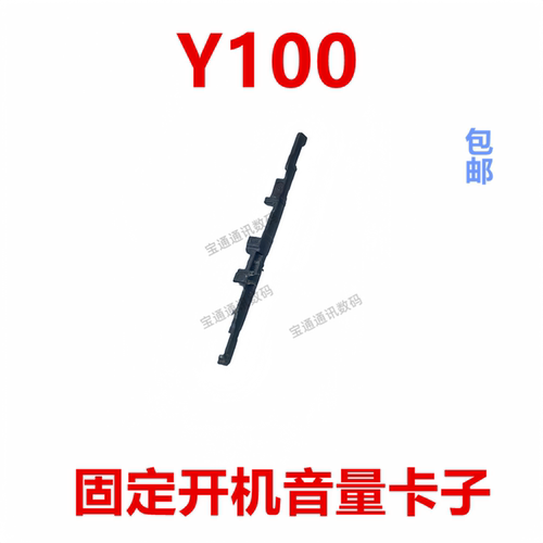 适用于vivo Y100 开机音量键支架固定侧键开关铁片卡子手机卡扣
