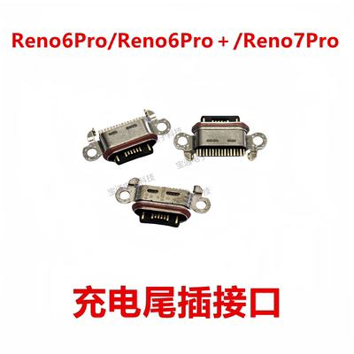 reno7proreno6pro＋尾插