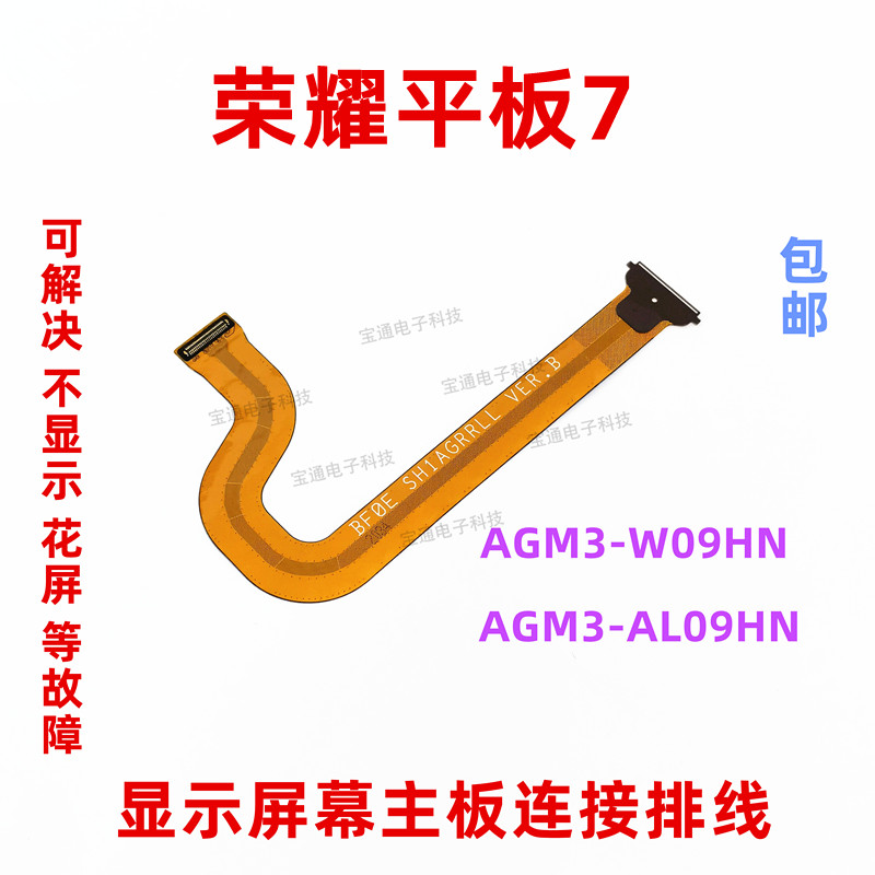 适用于华为荣耀平板7 AGM3-W09HN -AL09HN显示屏幕主板连接排线 3C数码配件 手机零部件 原图主图