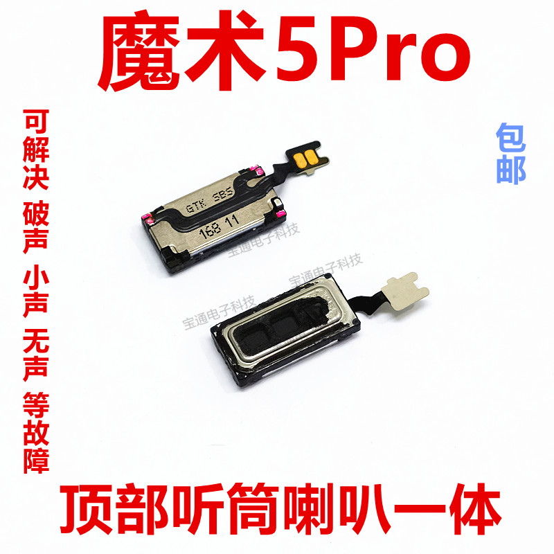 魔术5Pro听筒手机喇叭