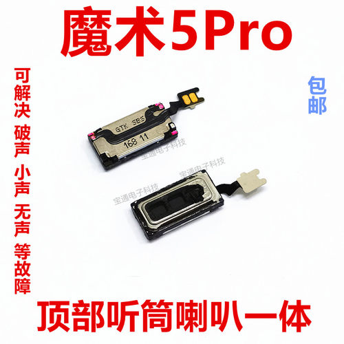 魔术5Pro听筒手机喇叭