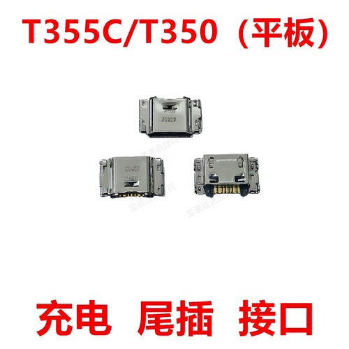 适用三星T355C/T350尾插接口
