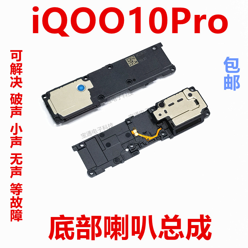 vivoiQ0010Pro喇叭总成扬声器