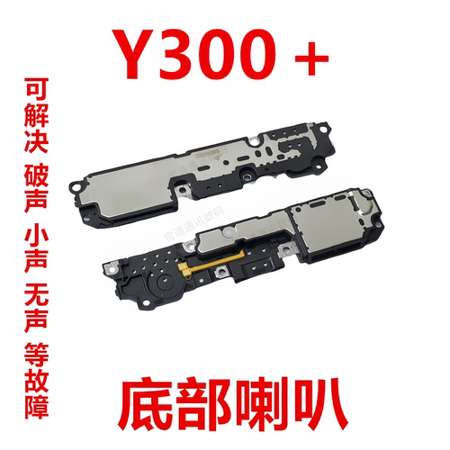 适用于vivoY300＋底部喇叭