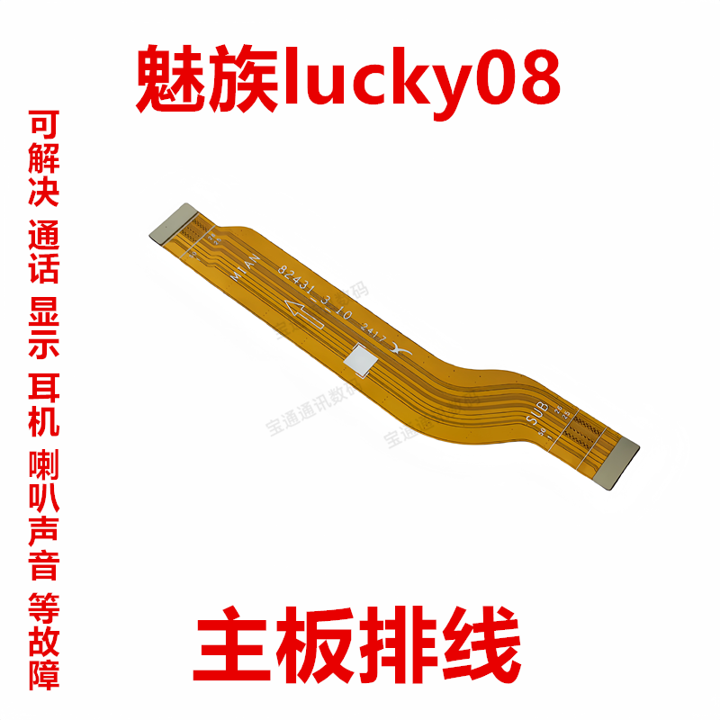 魅族lucky08主板排线