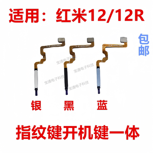红米12/12R指纹返回解锁排线