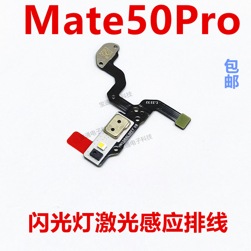 适用于华为mate50pro 闪光灯排线  摄像激光感应对焦感光DCO-AL00 3C数码配件 手机零部件 原图主图