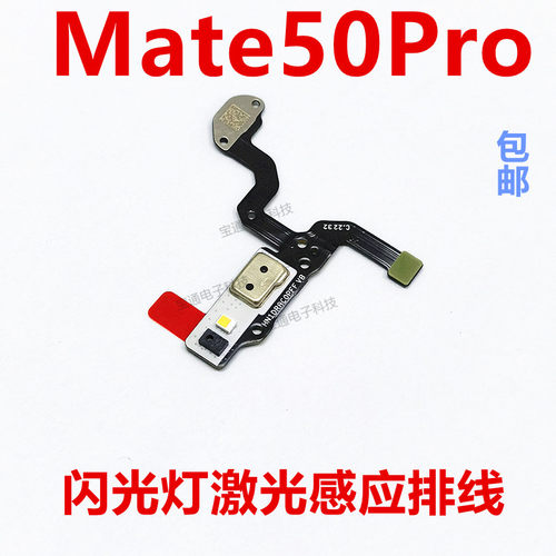 华为mate50pro闪光灯排线激光