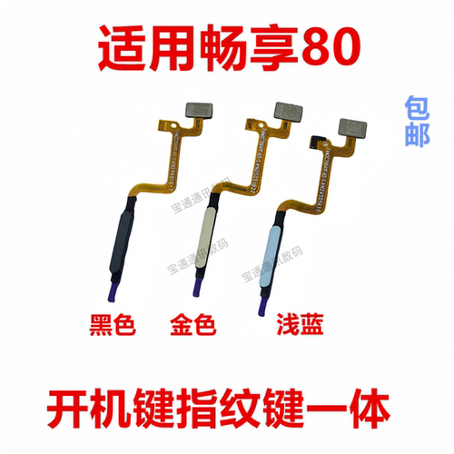 适用于华为畅享80指纹排线
