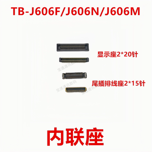 联想TB-J606F/J606N/J606M内联座