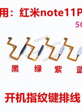 适用于红米Note11Pro指纹排线 指纹键开机音量解锁侧键5G