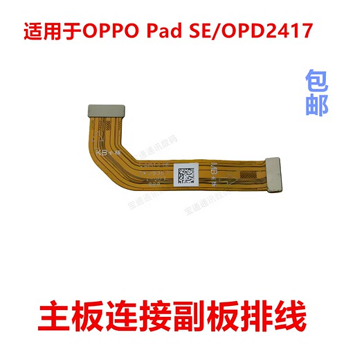 适用于OPPOPadSE副板排线