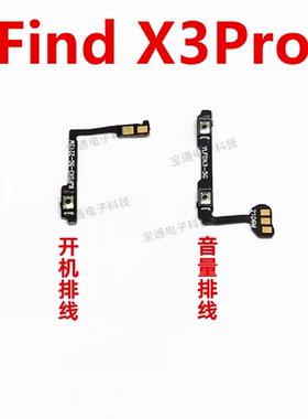 适用于OPPO findx3pro 开机排线 音量键 侧键手机电源 开关PEEM00