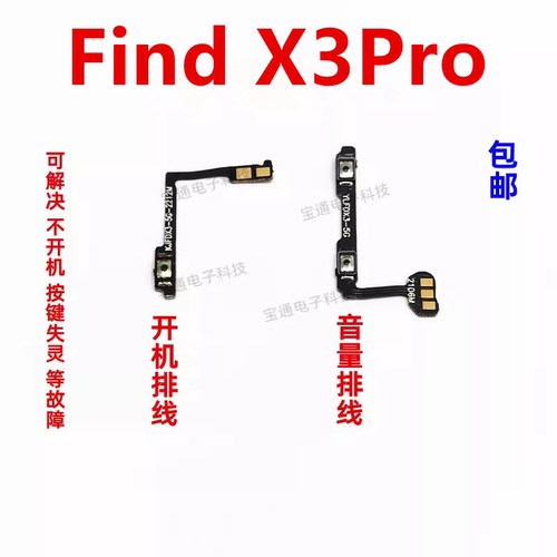 findx3pro开机排线音量键
