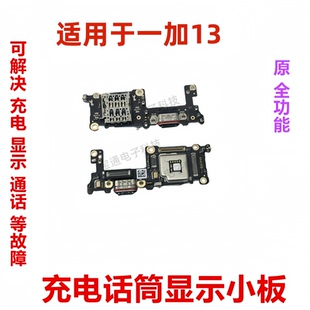 适用于一加13 充电送话器显示触摸话筒卡槽卡座1加13 尾插小板