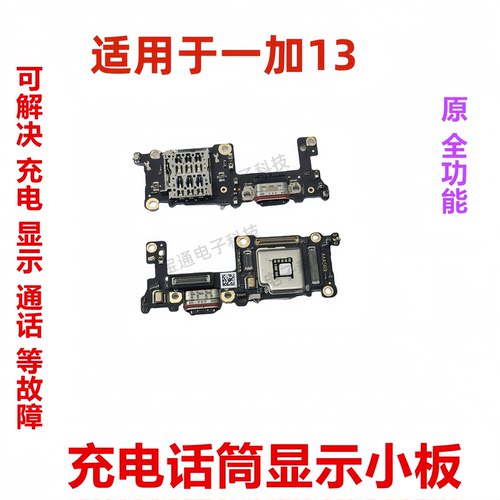 适用于一加13充电话筒显示小板