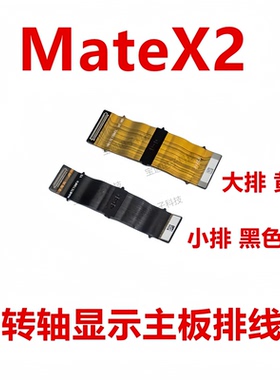 适用于华为MateX2 转轴连接排线 主板连接显示转轴排线TET-AN00