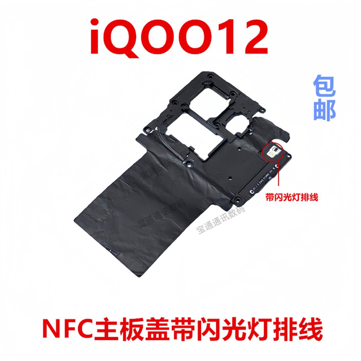 适用于vivoiQOO12主板盖