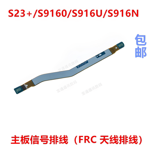 适用于三星S23+主板信号排线
