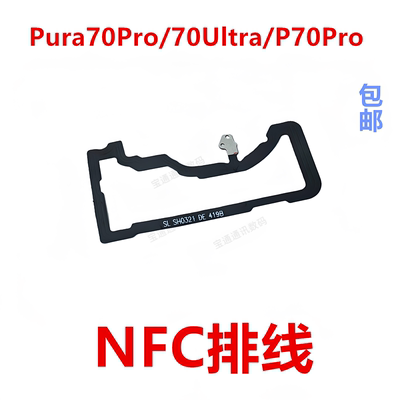适用于华为Pura70ProNFC排线