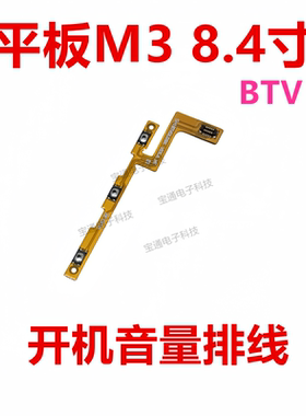 适用于华为平板m3开机排线BTV-DL09 W09 DL09开机音量键排线8.4寸