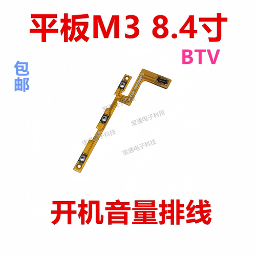 华为平板m3开机排线音量