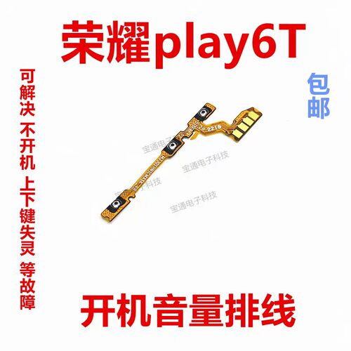 华为荣耀play6T开机排线侧键开关