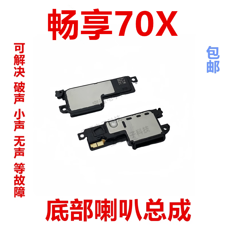 华为畅享70X底部喇叭总成